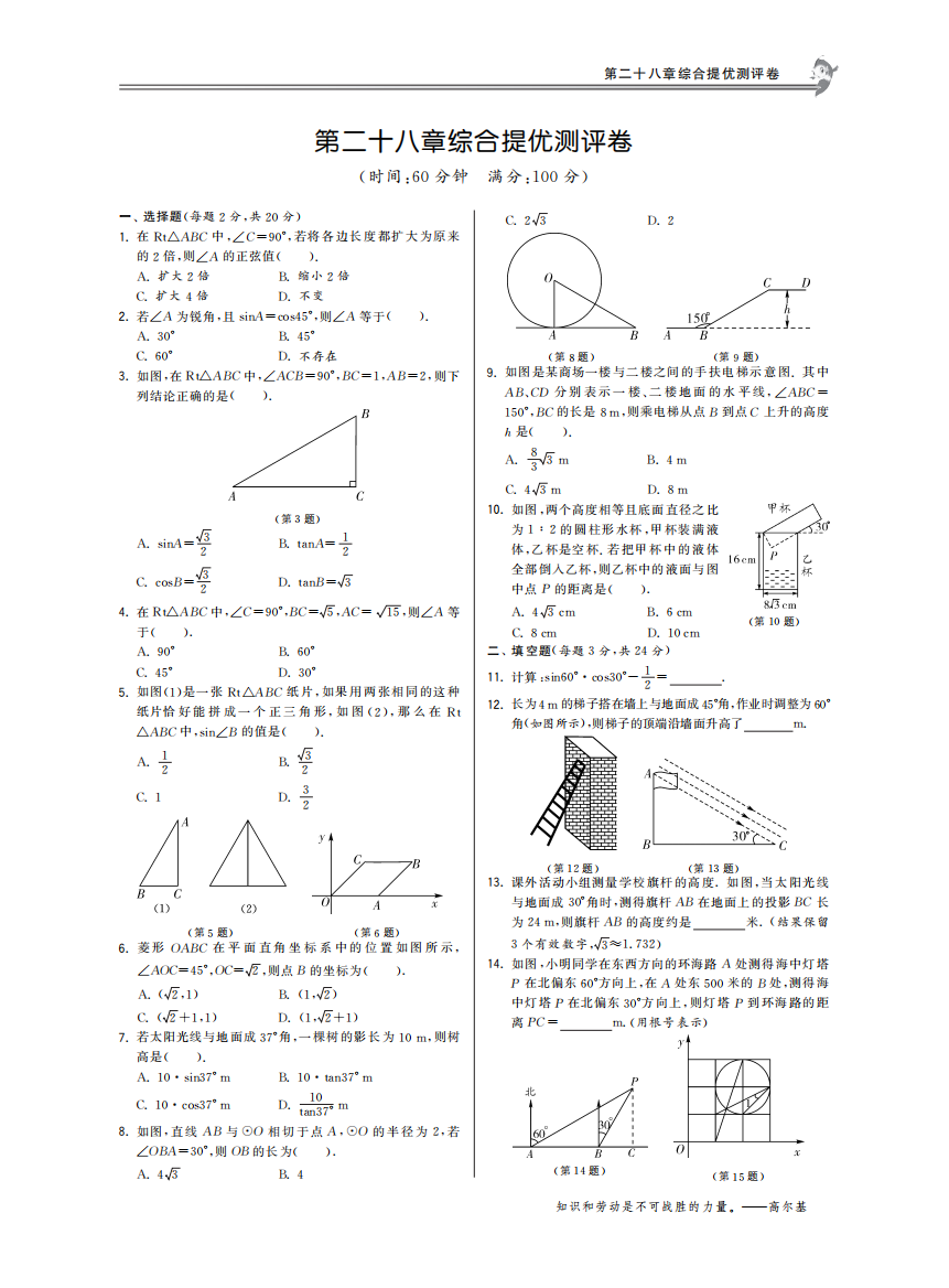 【小学中学教育精选】第二十八章综合提优测评卷·数学人教版九下-特训班