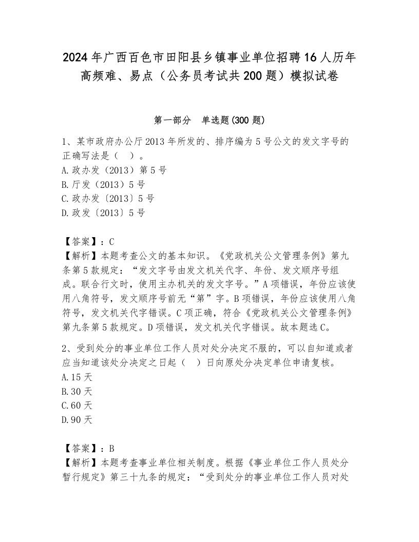 2024年广西百色市田阳县乡镇事业单位招聘16人历年高频难、易点（公务员考试共200题）模拟试卷含答案（黄金题型）