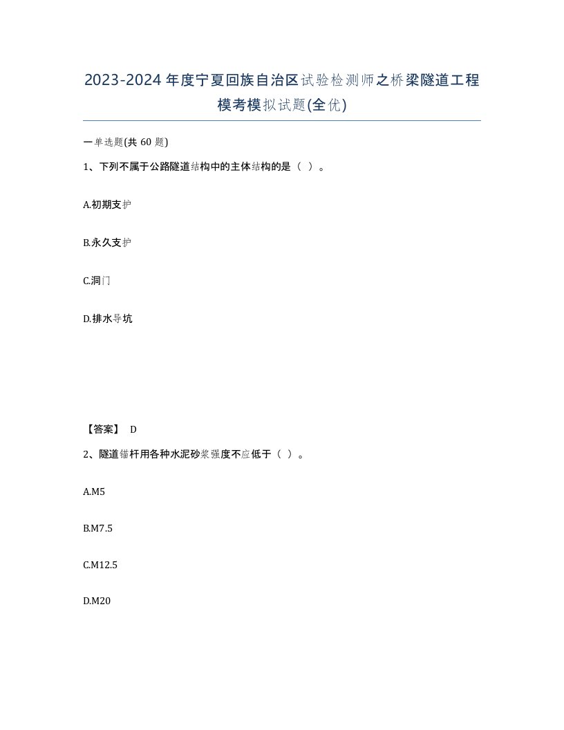 2023-2024年度宁夏回族自治区试验检测师之桥梁隧道工程模考模拟试题全优