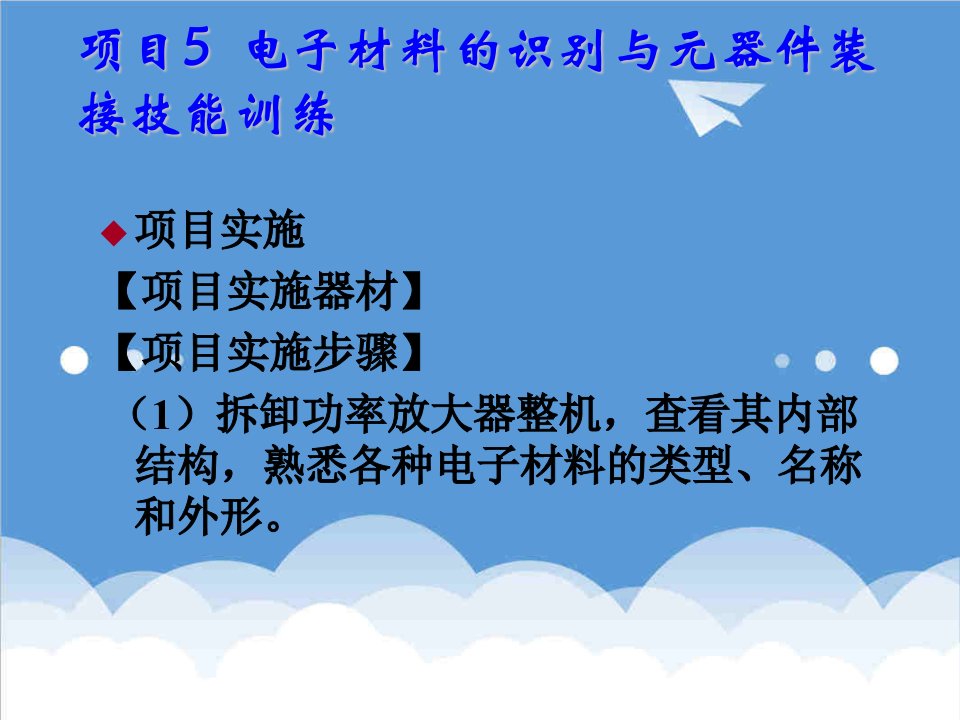 电子行业-项目5电子材料的识别与元器件装接技能训练