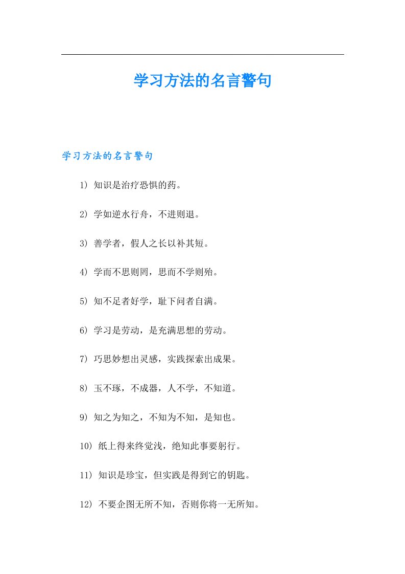 学习方法的名言警句