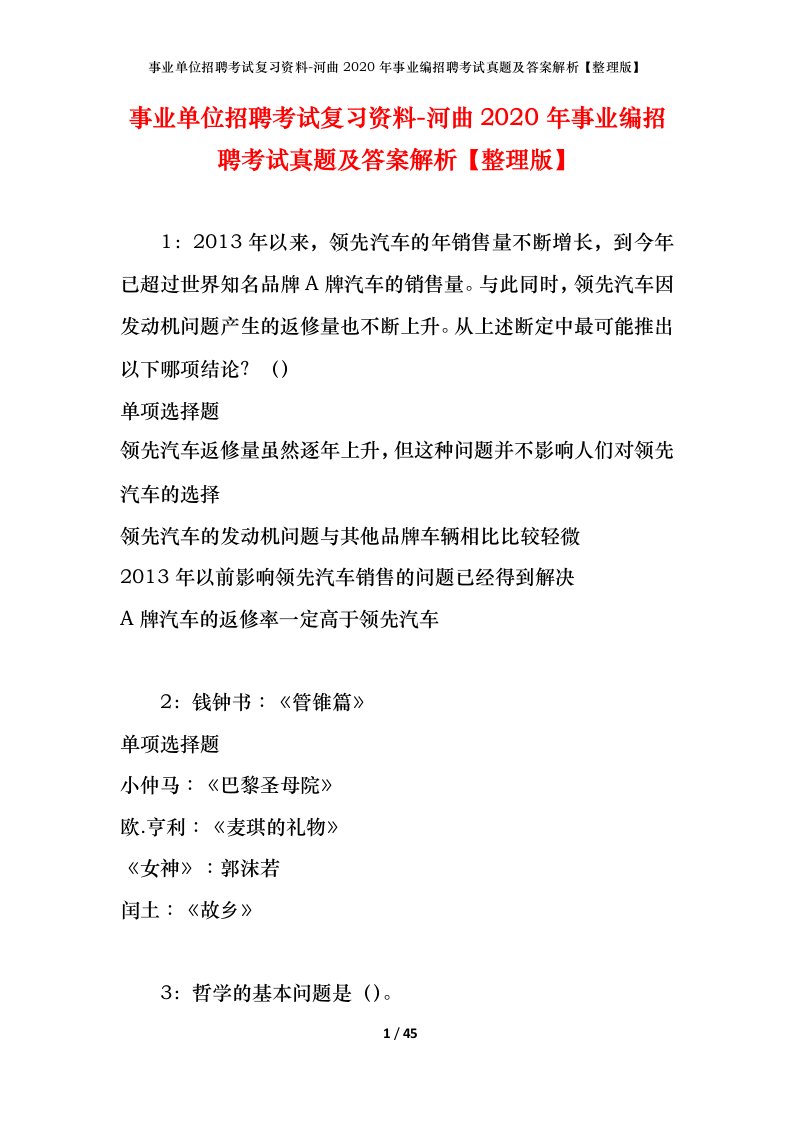 事业单位招聘考试复习资料-河曲2020年事业编招聘考试真题及答案解析整理版_1