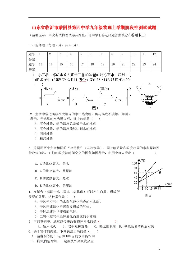 山东省临沂市蒙阴县第四中学九级物理上学期阶段性测试试题（无答案）