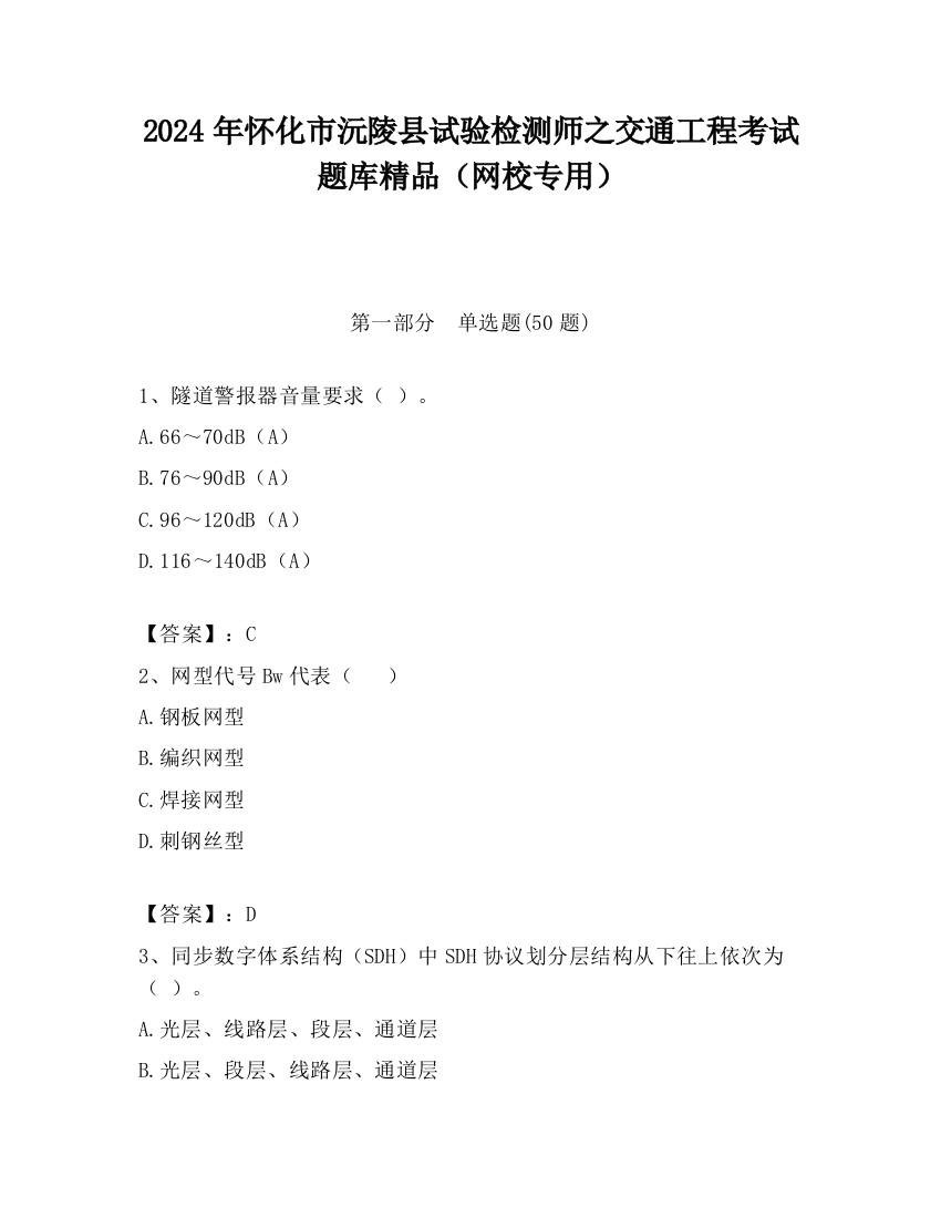 2024年怀化市沅陵县试验检测师之交通工程考试题库精品（网校专用）