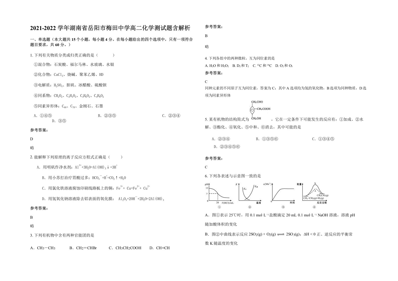 2021-2022学年湖南省岳阳市梅田中学高二化学测试题含解析