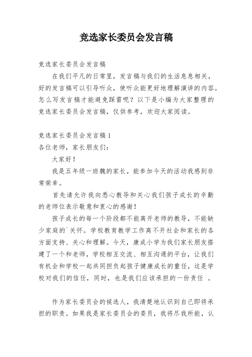 竞选家长委员会发言稿_2