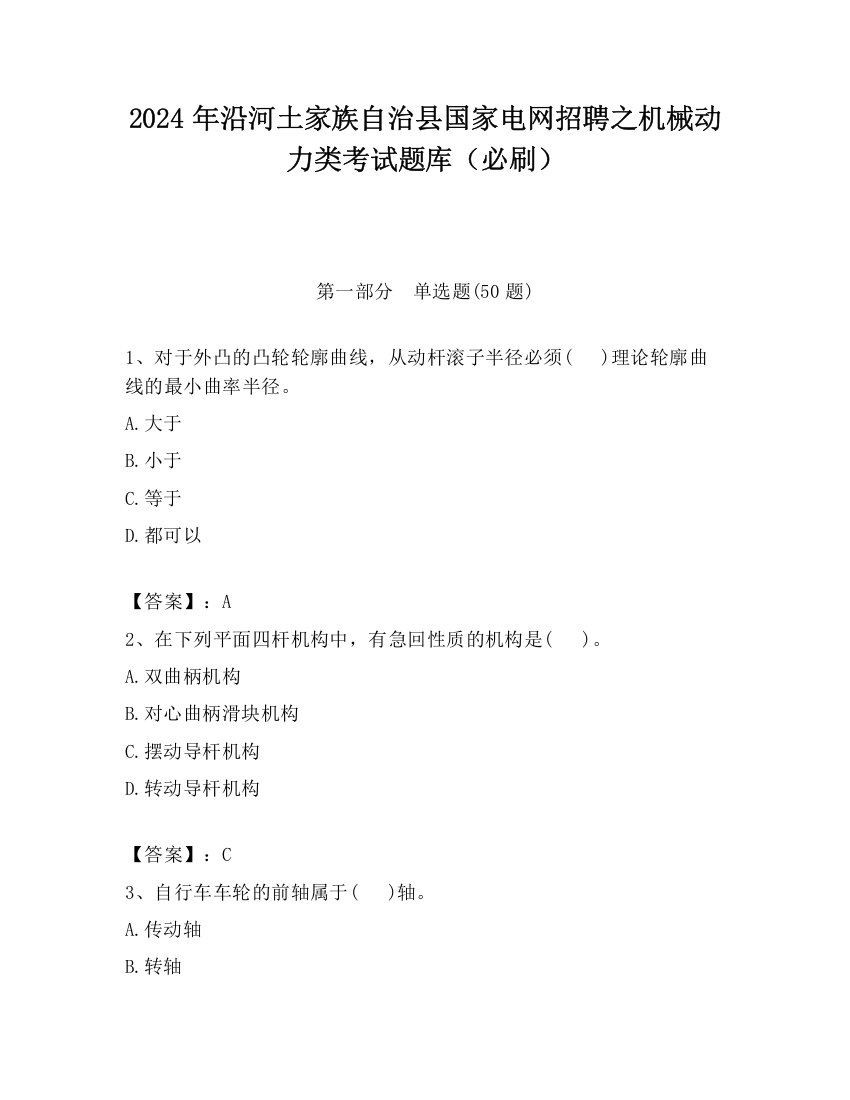 2024年沿河土家族自治县国家电网招聘之机械动力类考试题库（必刷）