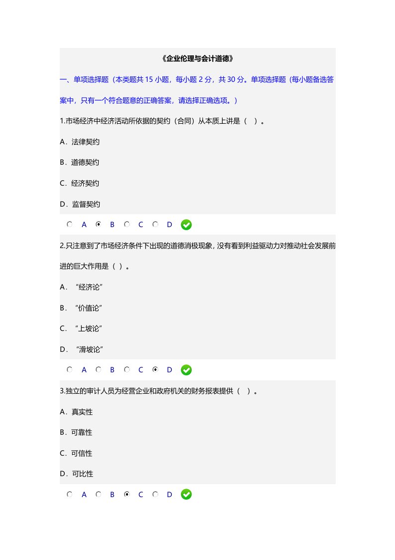 会计继续教育《企业伦理与会计道德