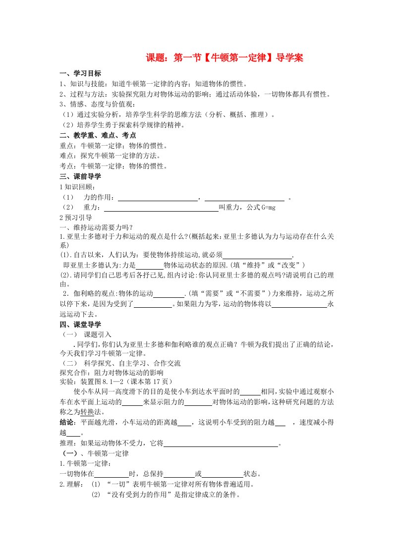 八年级物理下册第八章运动和力第一节牛顿第一定律导学案