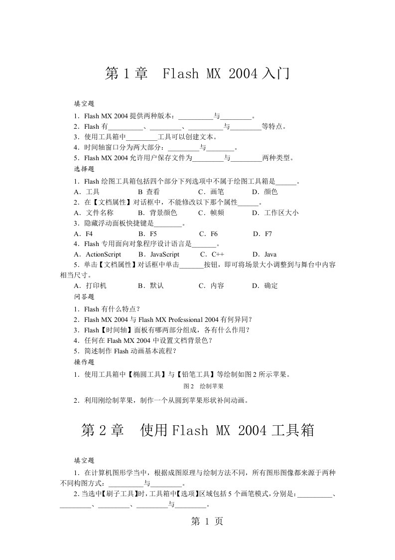 Flash试题和答案