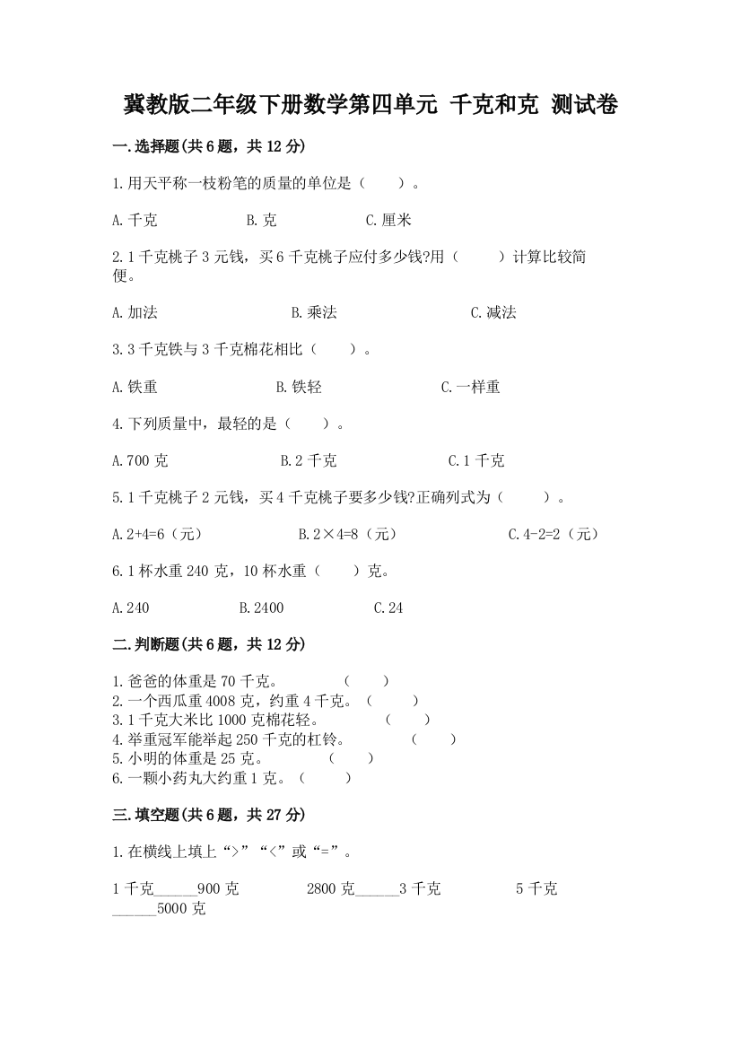 冀教版二年级下册数学第四单元