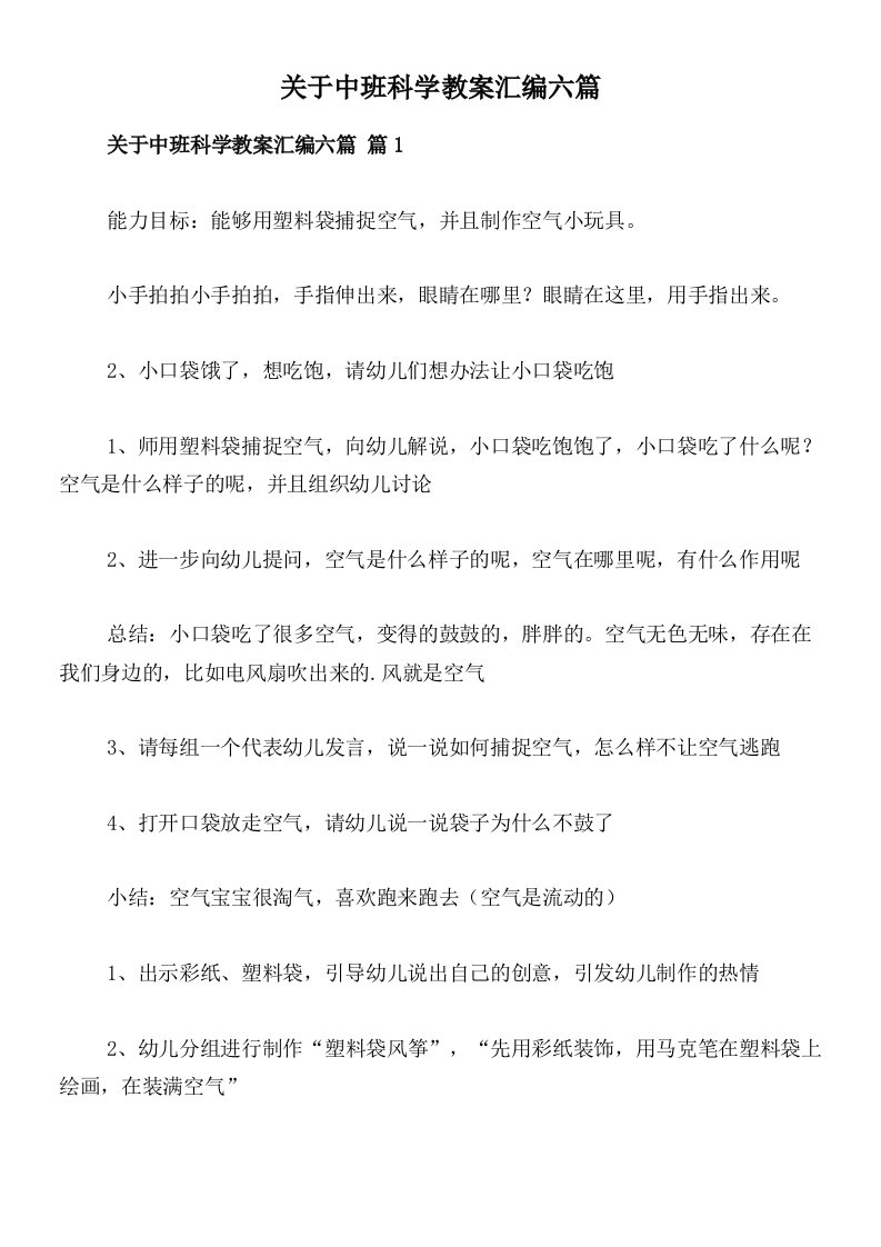 关于中班科学教案汇编六篇