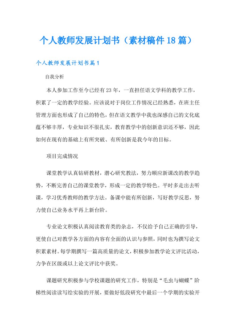 个人教师发展计划书（素材稿件18篇）