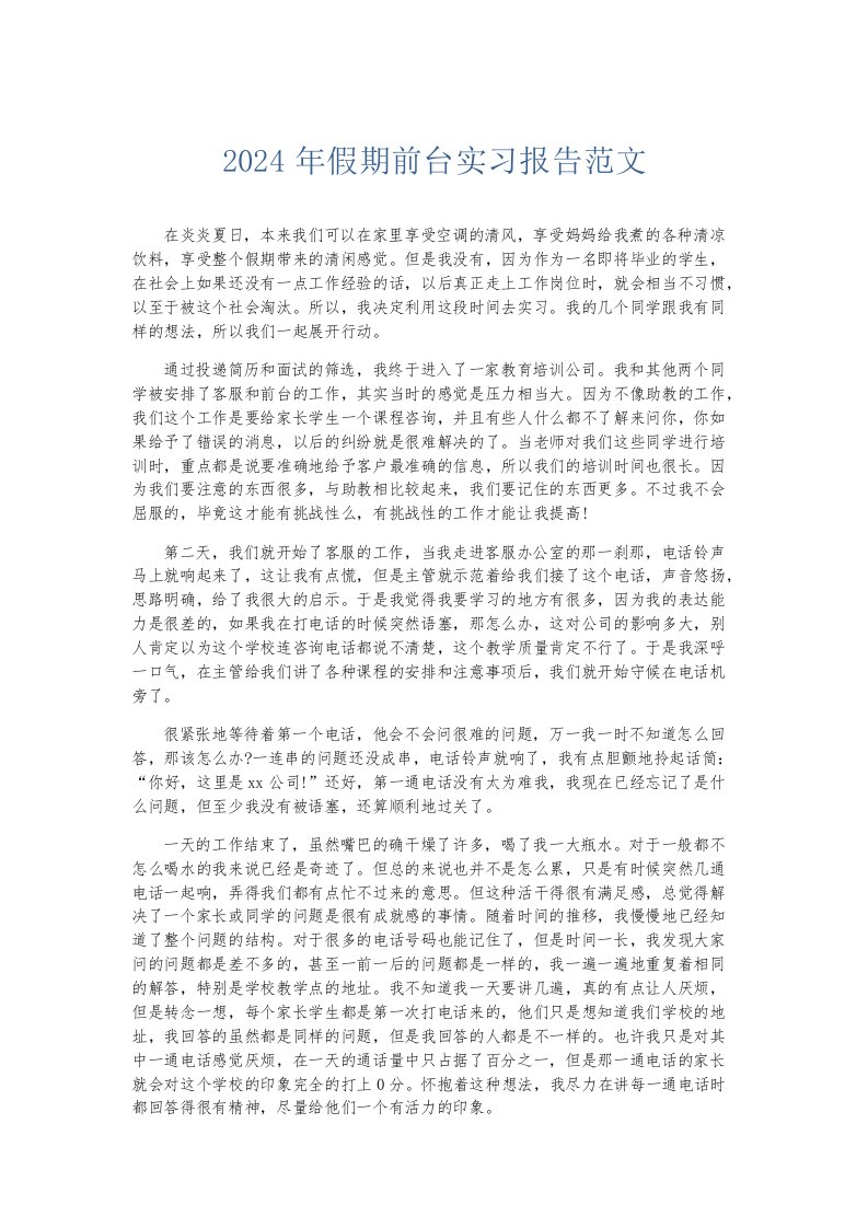 实习报告2024年假期前台实习报告范文