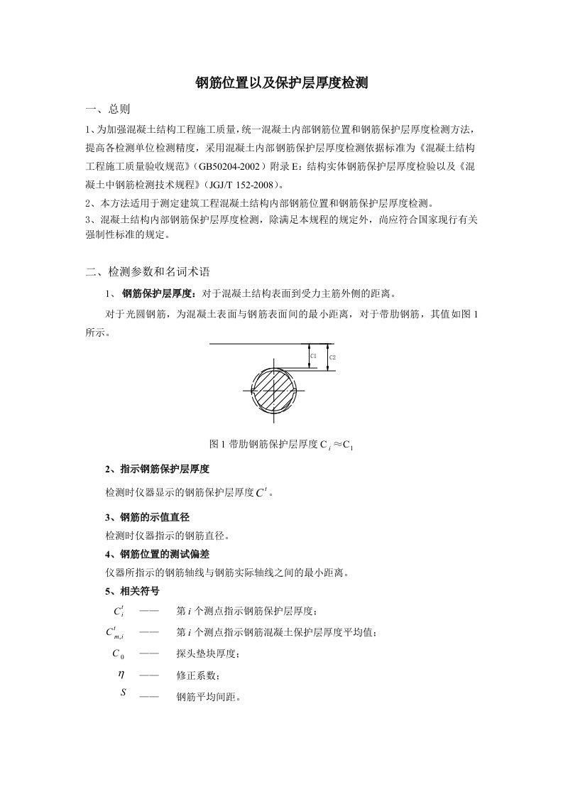 钢筋保护层厚度检测操作规程