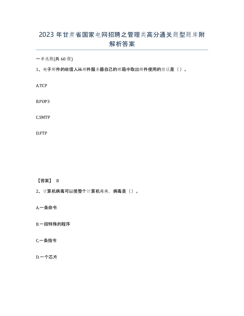 2023年甘肃省国家电网招聘之管理类高分通关题型题库附解析答案