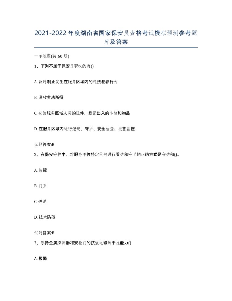 2021-2022年度湖南省国家保安员资格考试模拟预测参考题库及答案