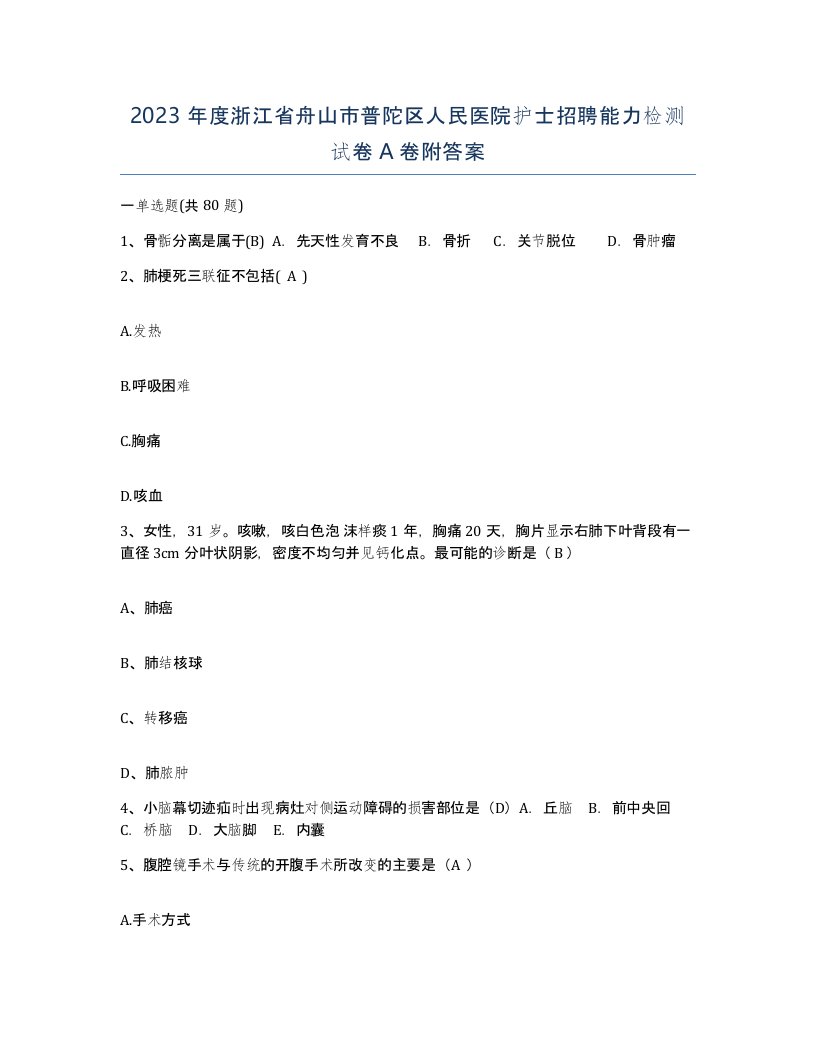 2023年度浙江省舟山市普陀区人民医院护士招聘能力检测试卷A卷附答案