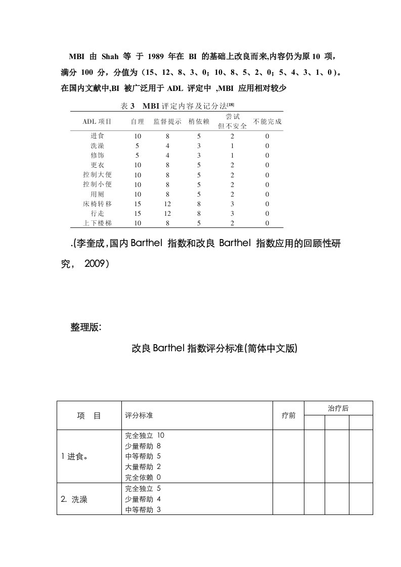 改良Barthel指数评分标准最终整理版