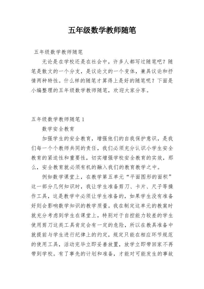 五年级数学教师随笔