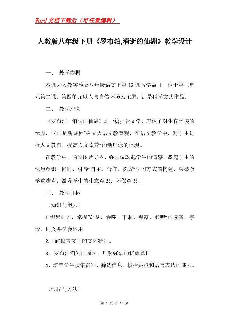 人教版八年级下册罗布泊消逝的仙湖教学设计