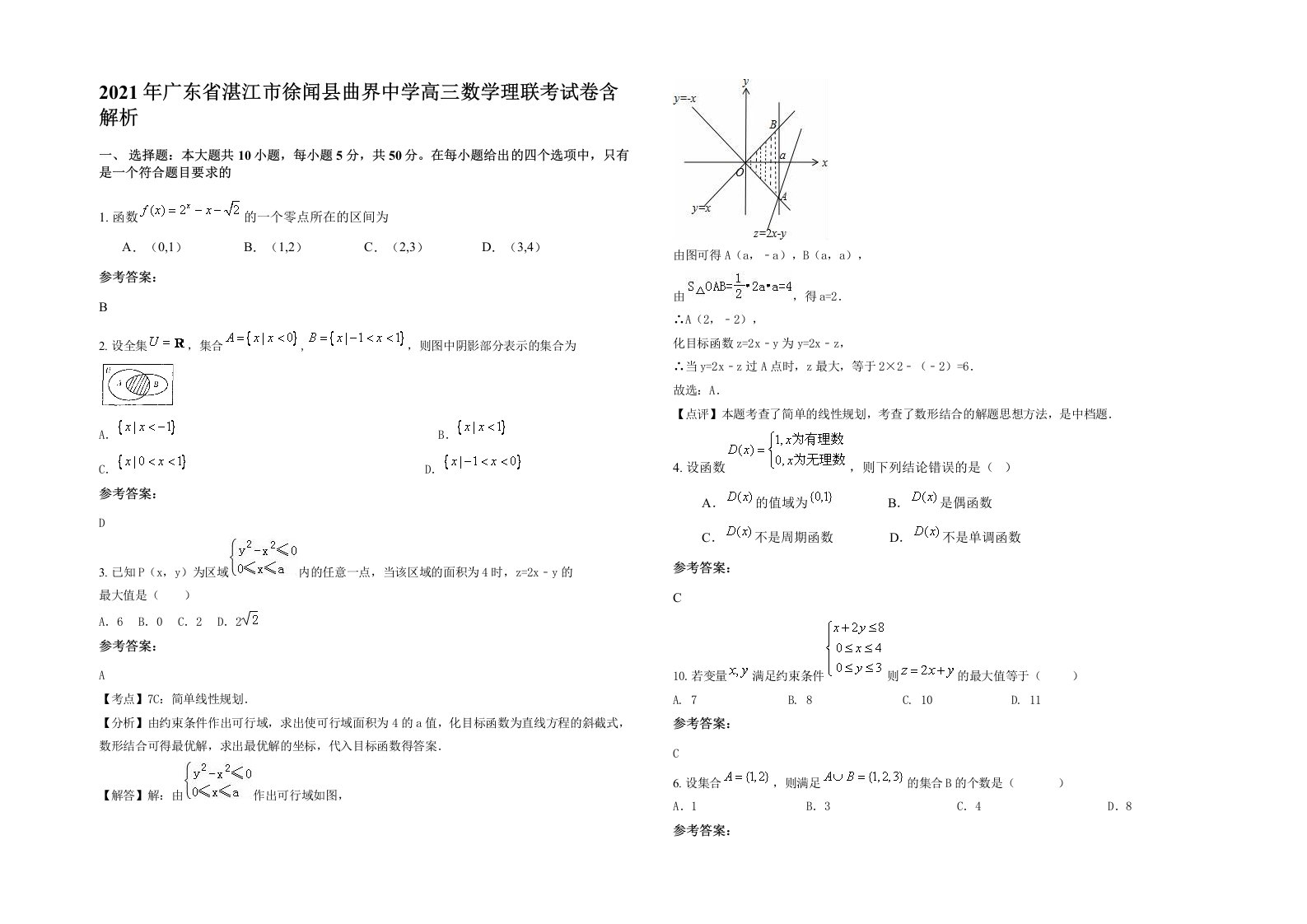 2021年广东省湛江市徐闻县曲界中学高三数学理联考试卷含解析