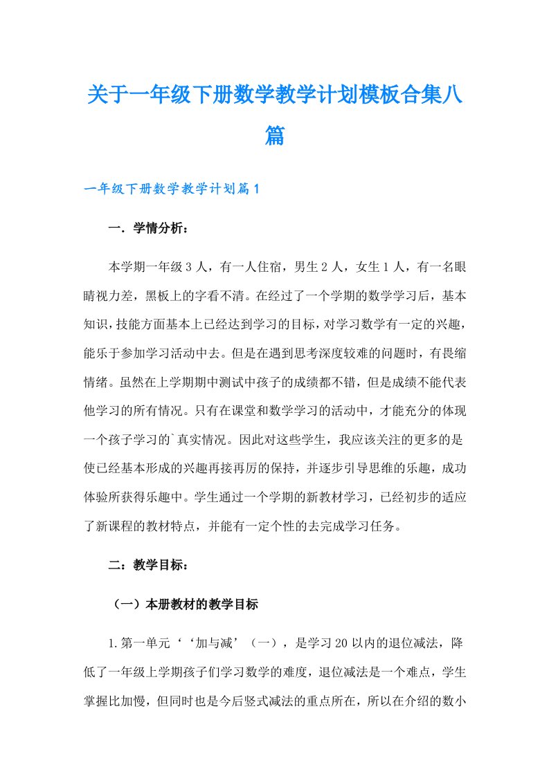 关于一年级下册数学教学计划模板合集八篇