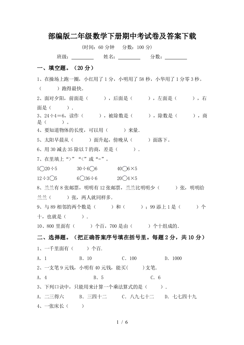 部编版二年级数学下册期中考试卷及答案下载