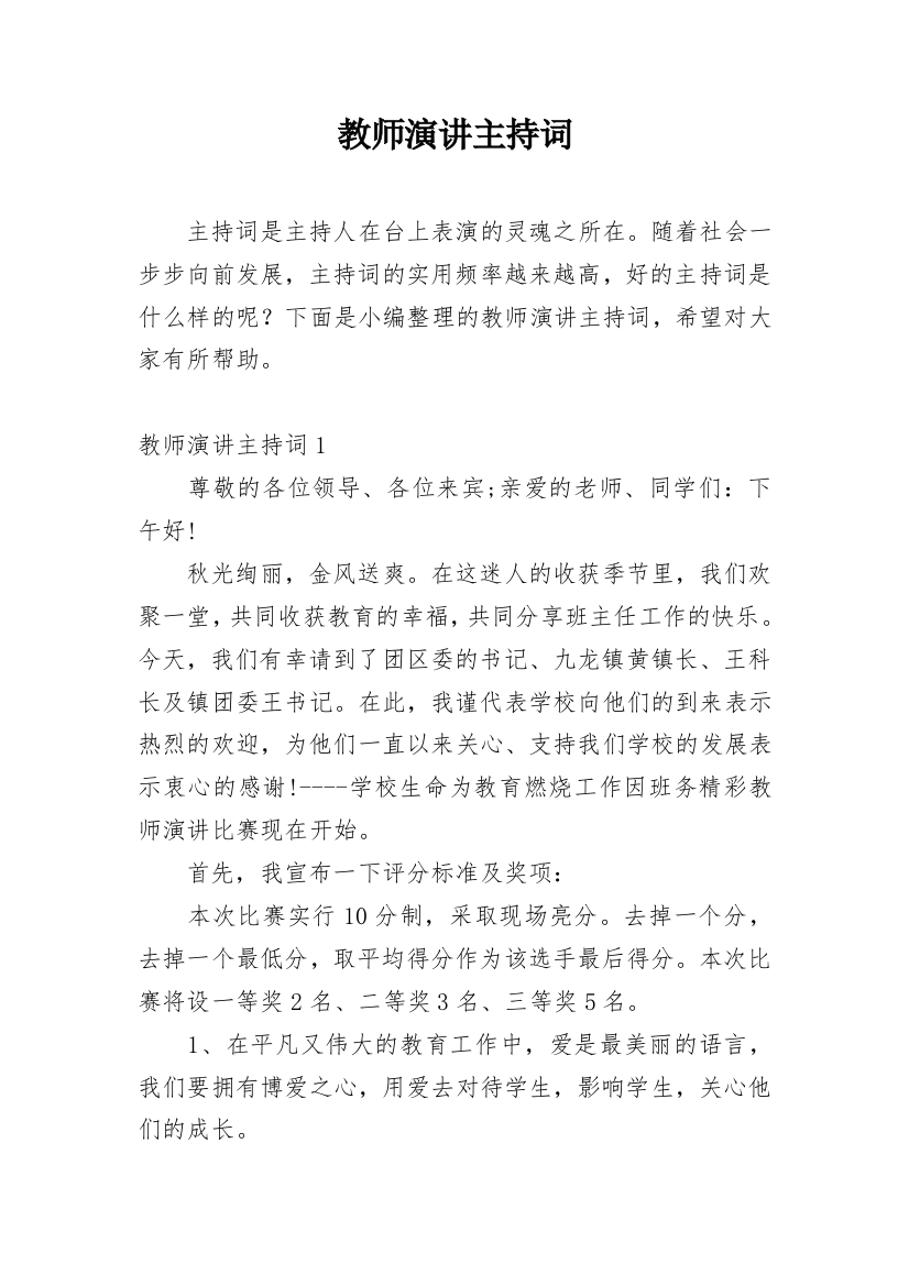 教师演讲主持词