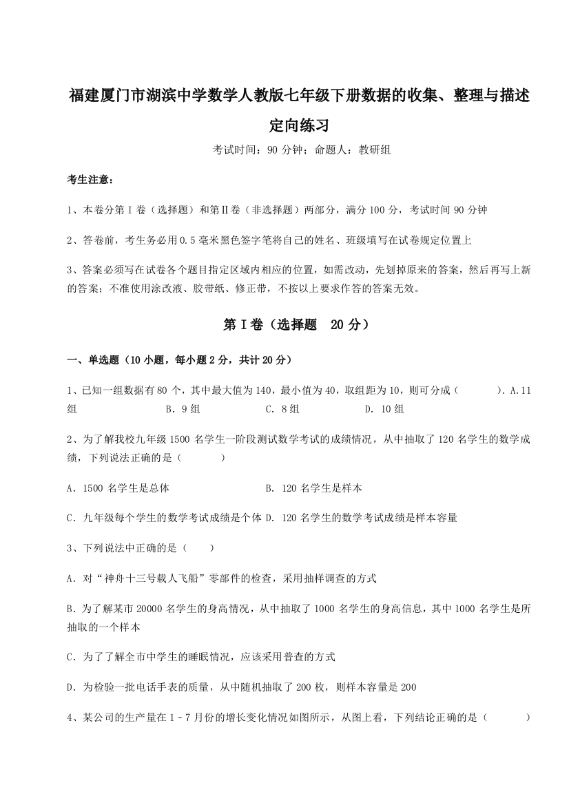 小卷练透福建厦门市湖滨中学数学人教版七年级下册数据的收集、整理与描述定向练习A卷（解析版）