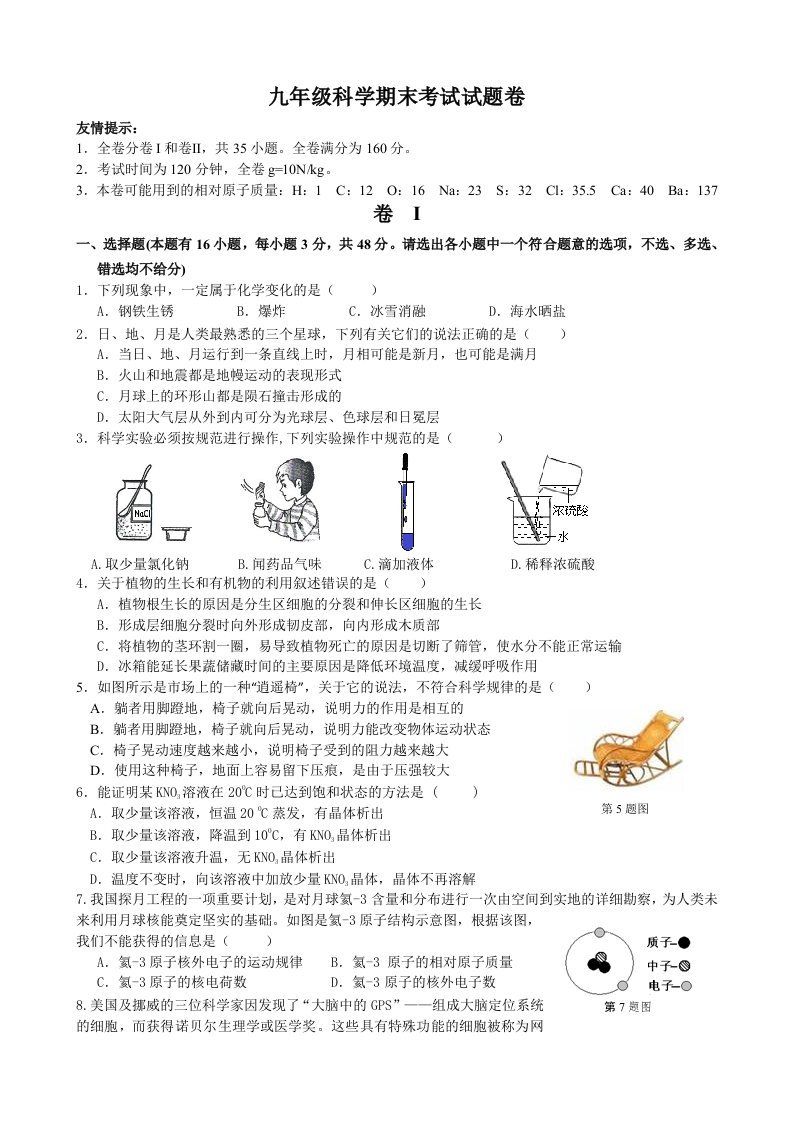 湖州市九年级上册科学期末卷(全Word,有)概览