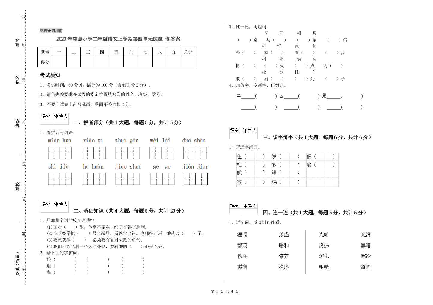 2020年重点小学二年级语文上学期第四单元试题-含答案