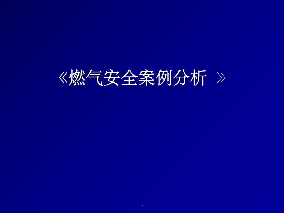 燃气安全案例分析ppt课件