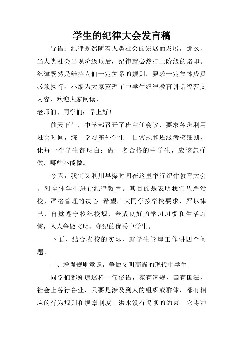 学生的纪律大会发言稿.doc