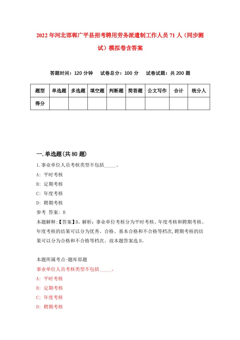 2022年河北邯郸广平县招考聘用劳务派遣制工作人员71人同步测试模拟卷含答案8