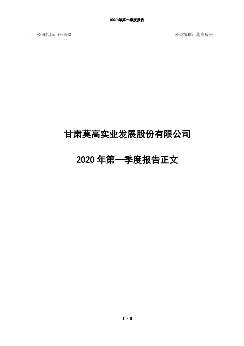 上交所-莫高股份2020年第一季度报告正文-20200424