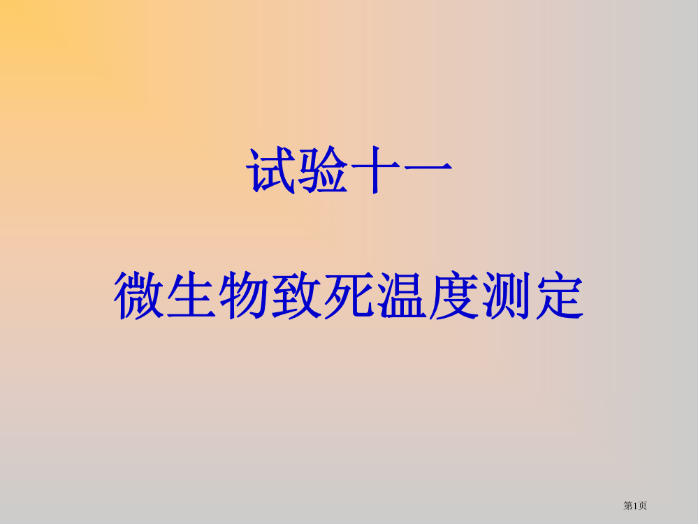 实验十二-微生物致死温度的测定省公开课一等奖全国示范课微课金奖PPT课件