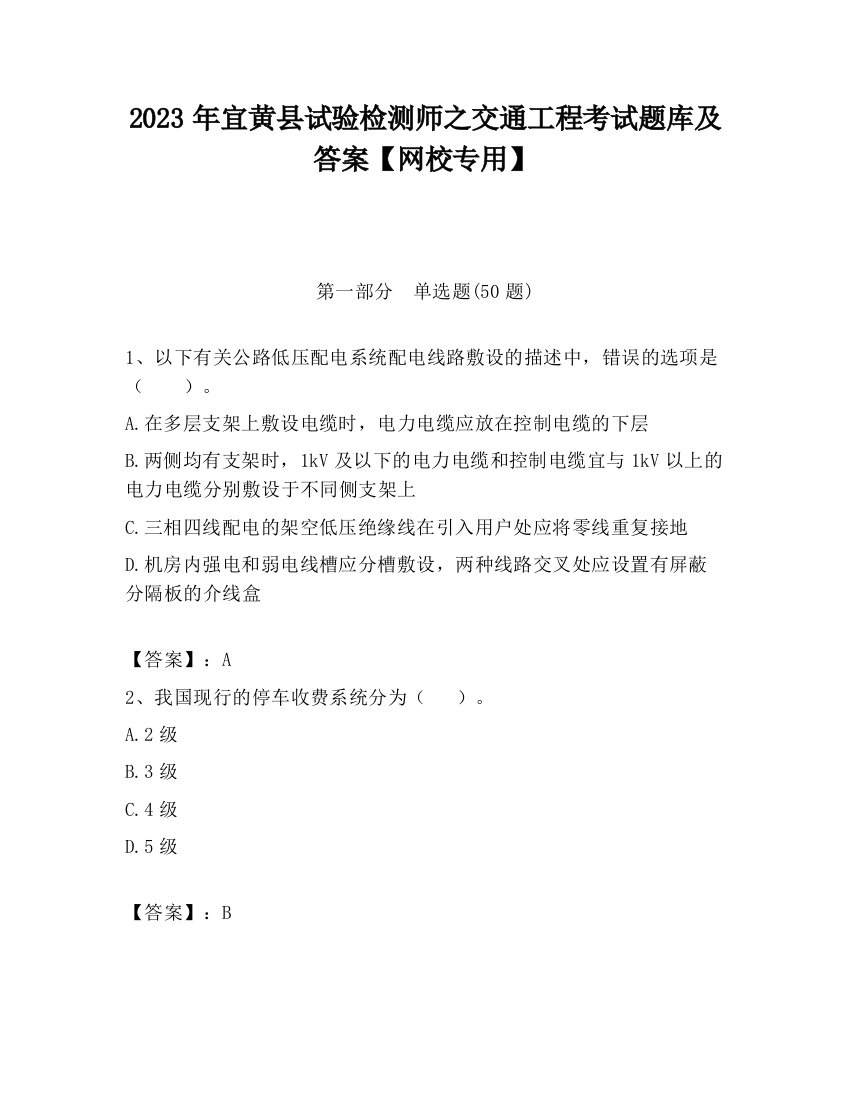 2023年宜黄县试验检测师之交通工程考试题库及答案【网校专用】