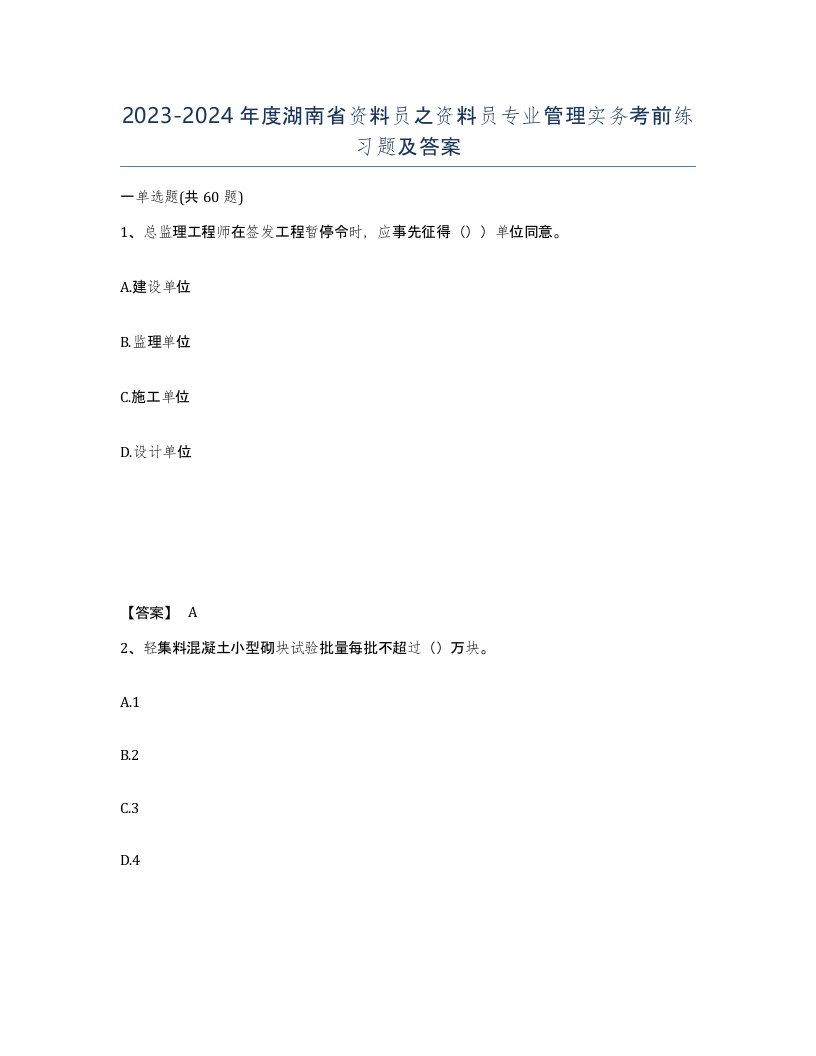 2023-2024年度湖南省资料员之资料员专业管理实务考前练习题及答案