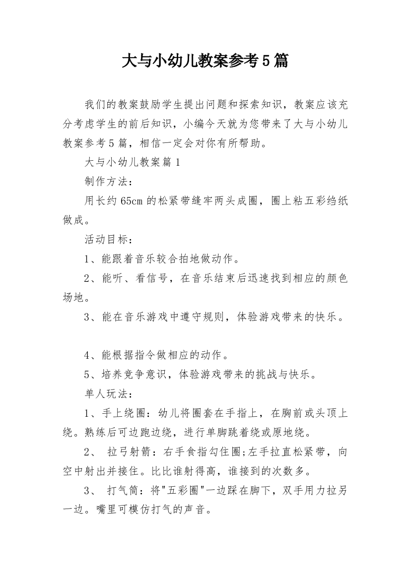 大与小幼儿教案参考5篇