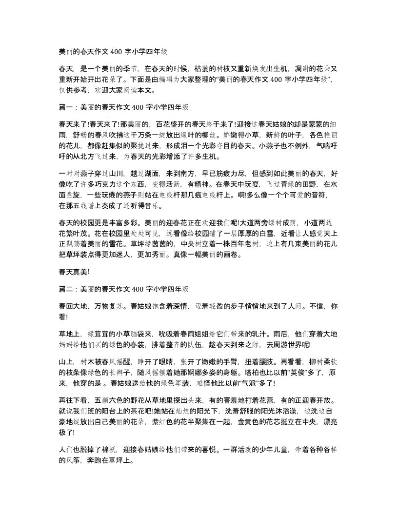 美丽的春天作文400字小学四年级