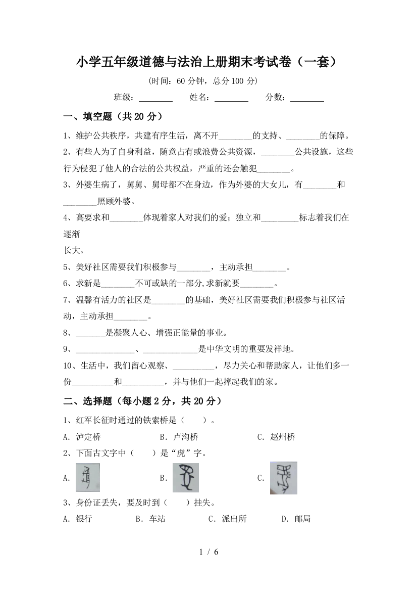 小学五年级道德与法治上册期末考试卷(一套)