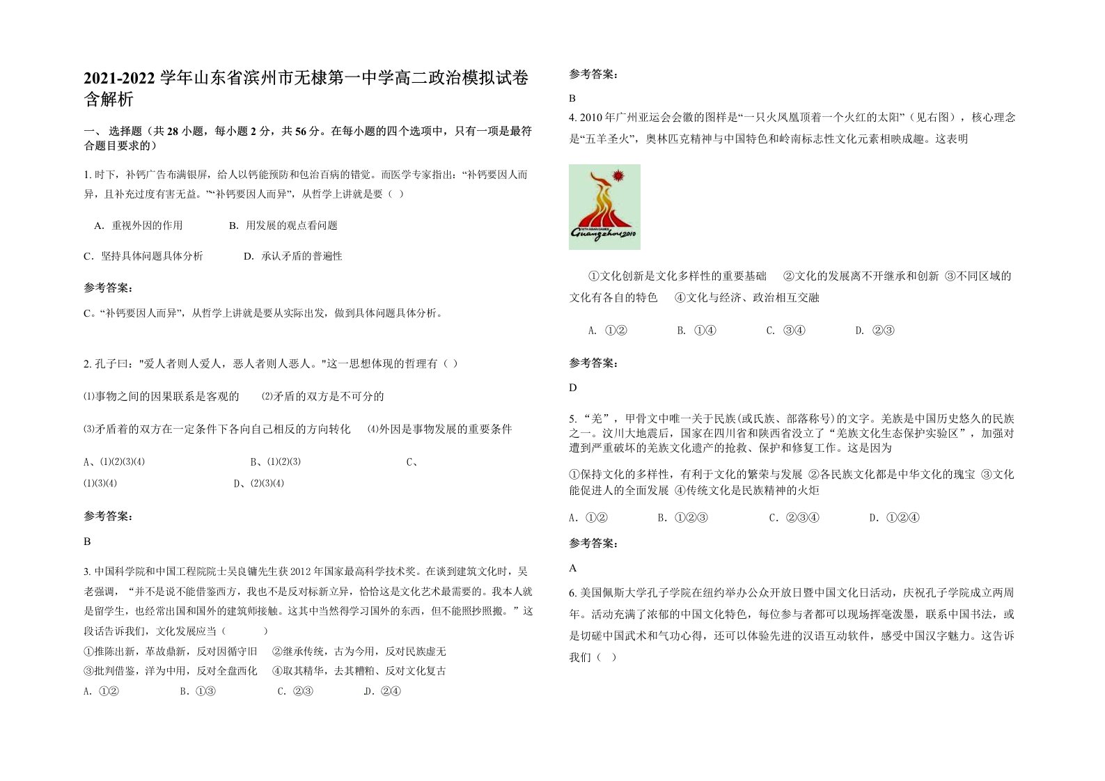 2021-2022学年山东省滨州市无棣第一中学高二政治模拟试卷含解析