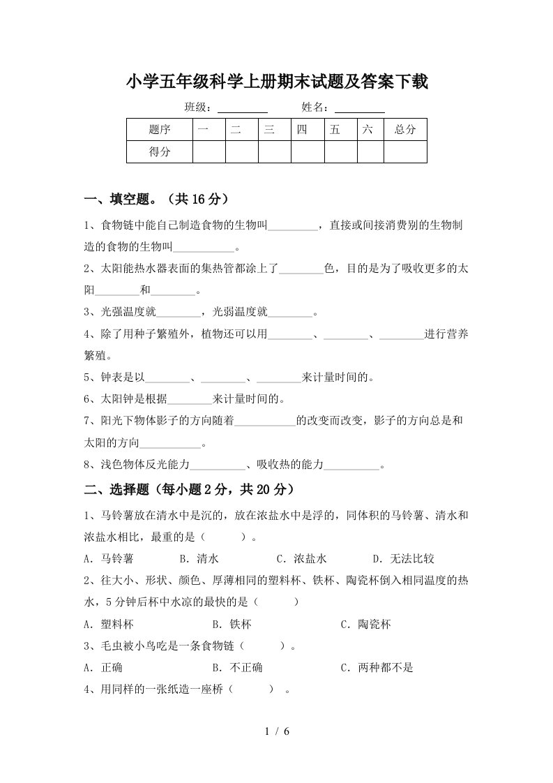 小学五年级科学上册期末试题及答案下载