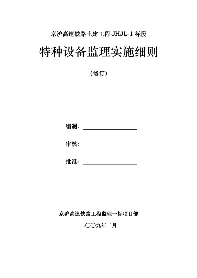 特种设备监理实施细则