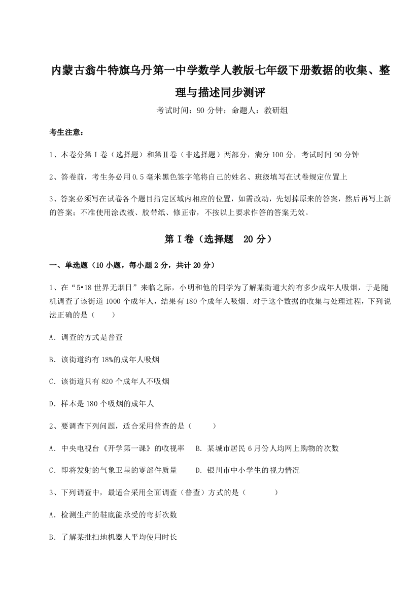 滚动提升练习内蒙古翁牛特旗乌丹第一中学数学人教版七年级下册数据的收集、整理与描述同步测评试卷（附答案详解）