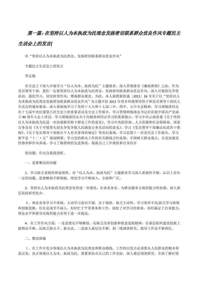 在坚持以人为本执政为民理念发扬密切联系群众优良作风专题民主生活会上的发言([修改版]