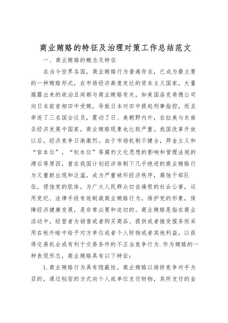 2022商业贿赂的特征及治理对策工作总结范文_1