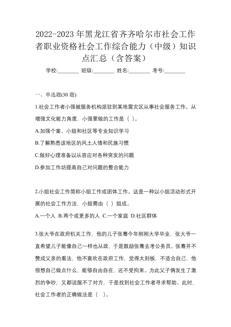 2022-2023年黑龙江省齐齐哈尔市社会工作者职业资格社会工作综合能力中级知识点汇总含答案