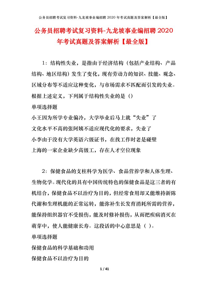 公务员招聘考试复习资料-九龙坡事业编招聘2020年考试真题及答案解析最全版